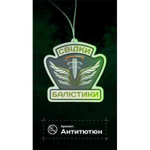 Ароматизатор в авто "Свідки Балістики" (Антитютюн | 9х9 см)