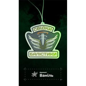 Ароматизатор в авто "Свідки Балістики" (Ваніль | 9х9 см)