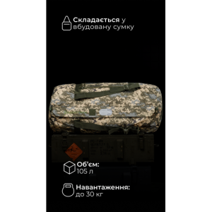Баул складаний «Бесага» (105 л | До 30 кг | ММ14 "Піксель") ТМ Балістика
