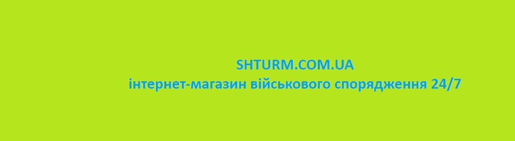 МАГАЗИН ТОВАРІВ ВІЙСЬКОВОГО ПРИЗНАЧЕННЯ STURM