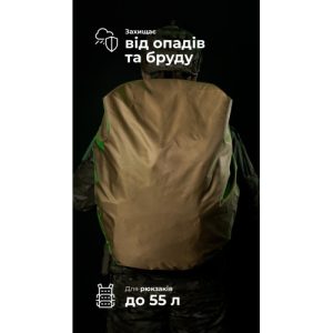Кавер на рюкзак до 55 літрів (Койот) ТМ Балістика