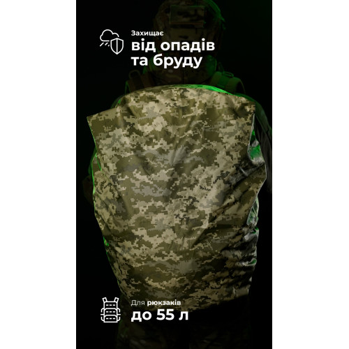 Кавер на рюкзак до 55 літрів (ММ14 "Піксель") ТМ Балістика