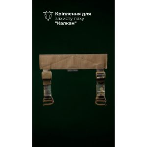 Кріплення для балістичного захисту паху “Калкан” на плитоноску (Мультикам неоригінальний) ТМ Балістика