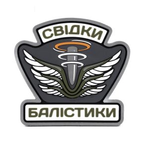 Патч Свідки Балістики